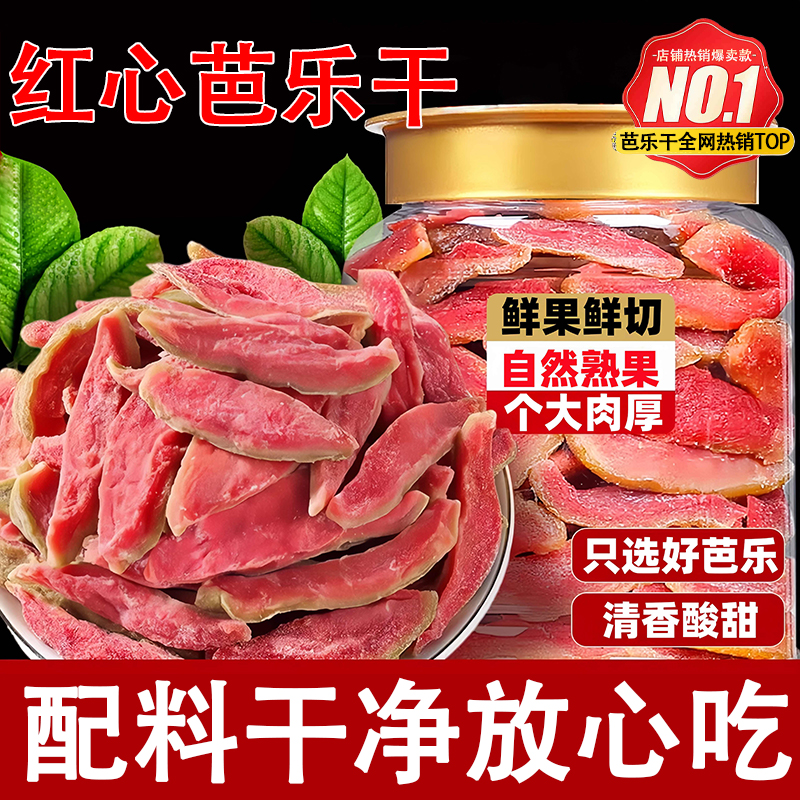 全网爆卖10w+央妈推荐红心芭乐干