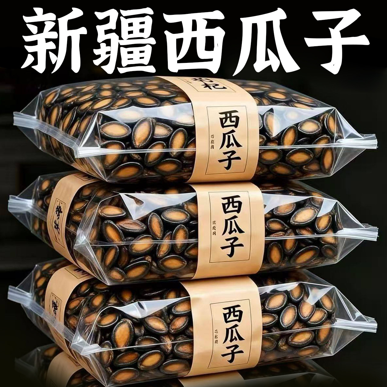 新疆特产话梅味西瓜子2025新货大颗粒官方旗舰店五香坚果休闲零食,零食/坚果/特产,瓜子,淘宝优惠券,粉丝福利购,淘宝优惠卷