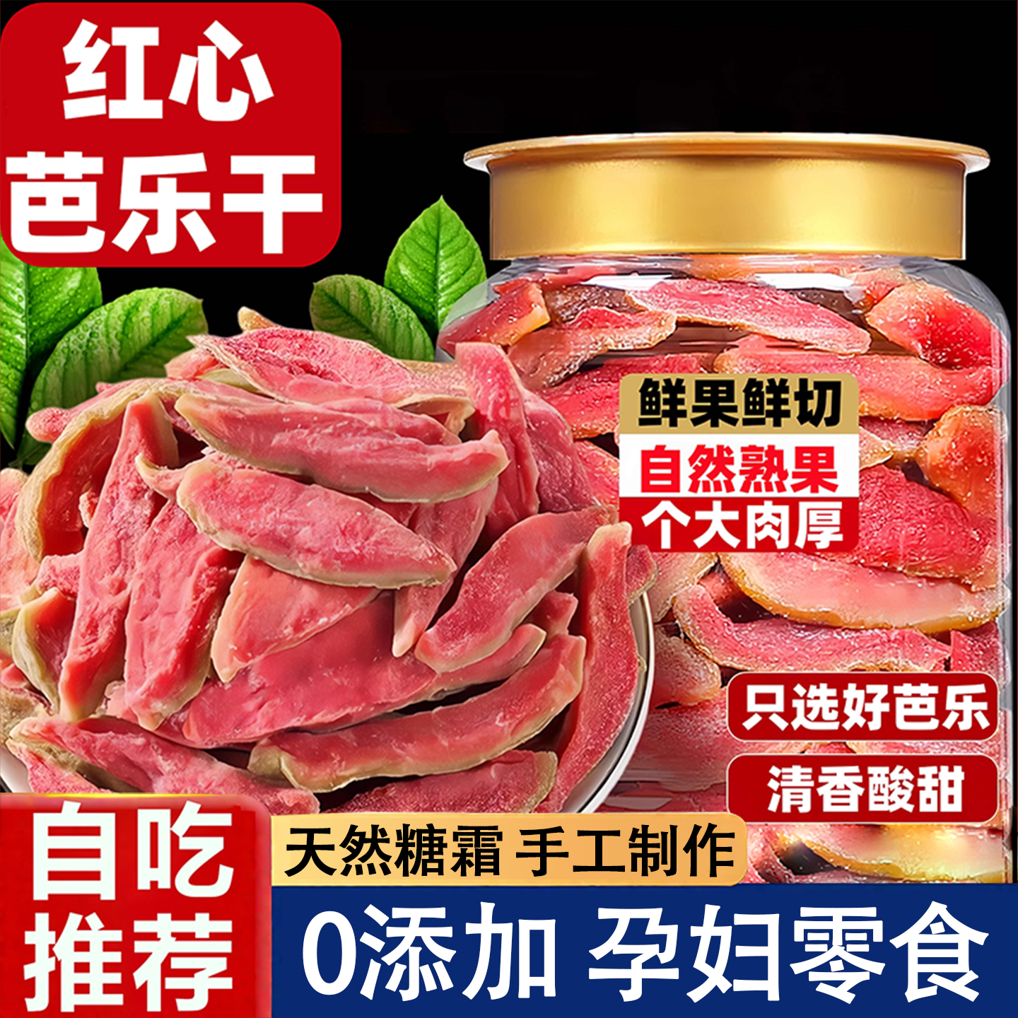 全网爆卖10w+央妈推荐红心芭乐干