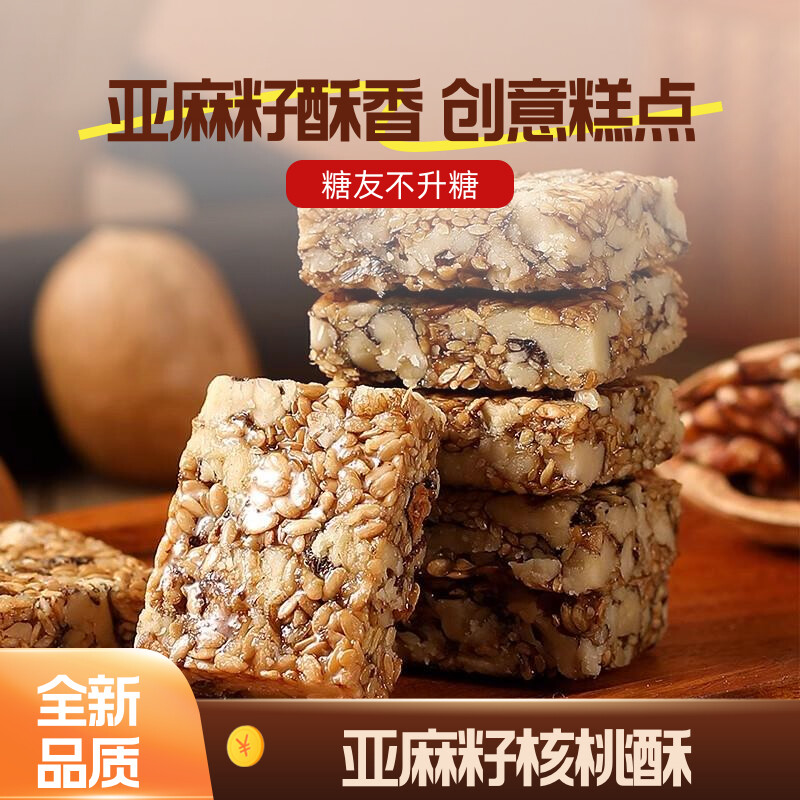 【天猫甄选】亚麻籽核桃酥健脑