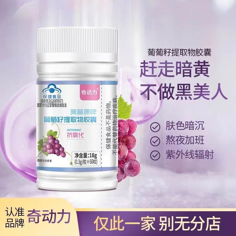 奇动力葡萄软籽胶囊天然