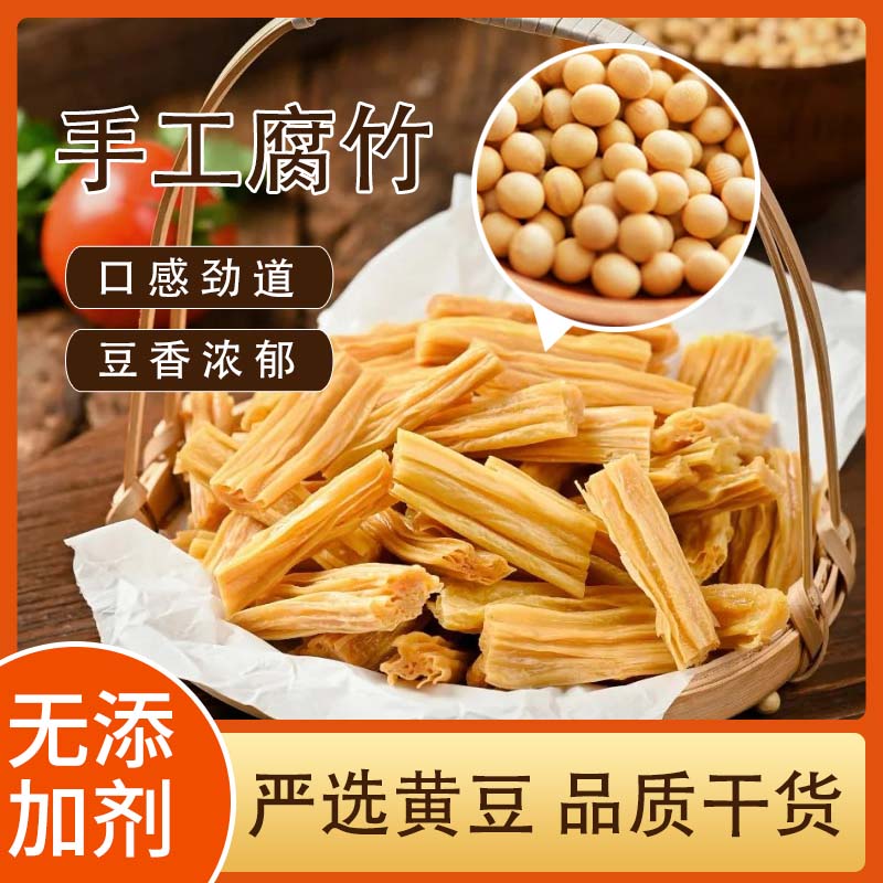 腐竹干 干货纯正特级手工腐竹段原浆优质黄豆豆腐皮火锅食材凉拌
