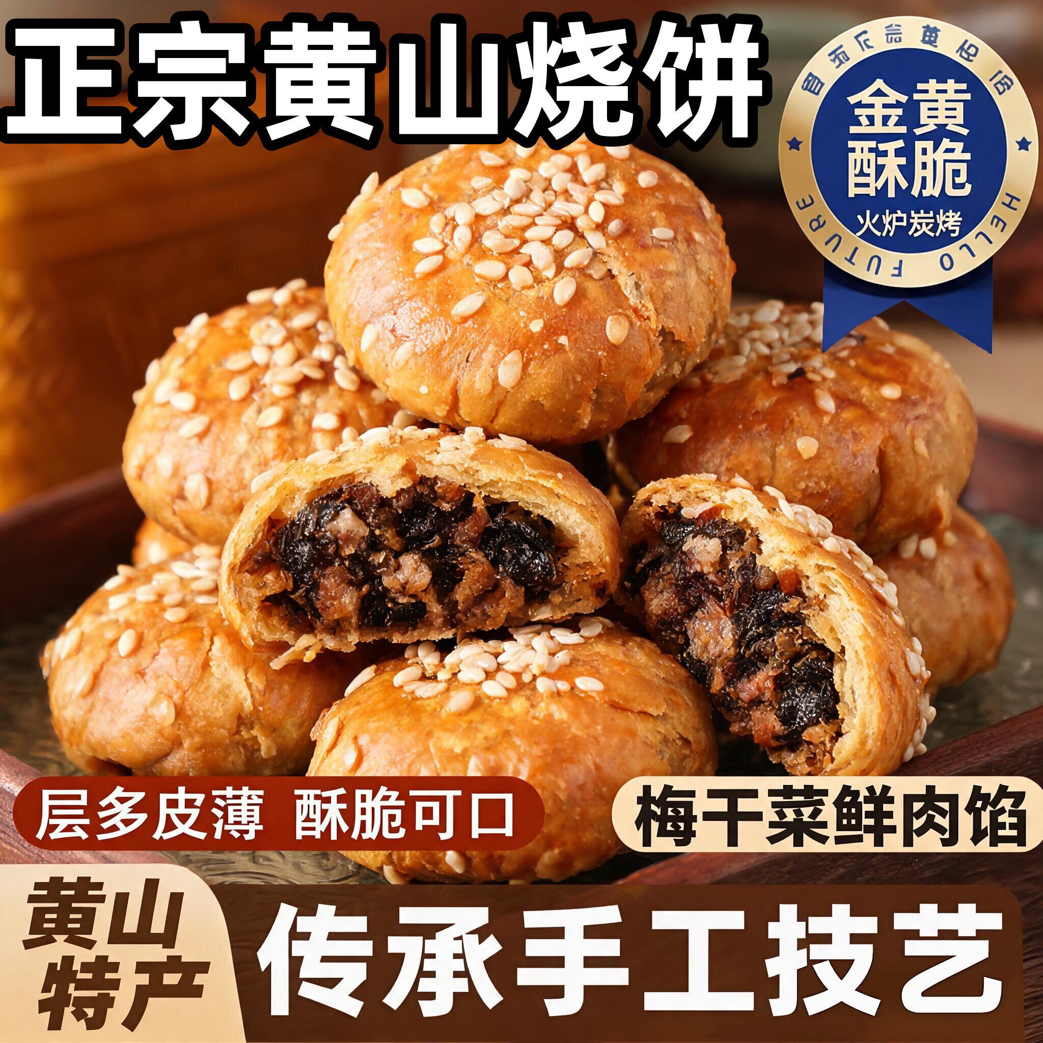 黄山烧饼安徽特产梅干菜扣肉酥饼干小吃早餐零食品休闲官方旗舰店