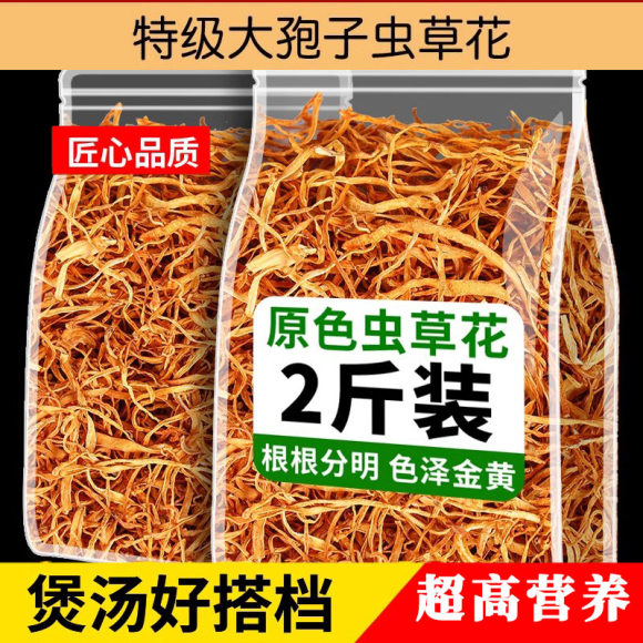 虫草花干货孢子头食用菌干货精选煲汤精品盒装精品送礼菌菇无熏硫