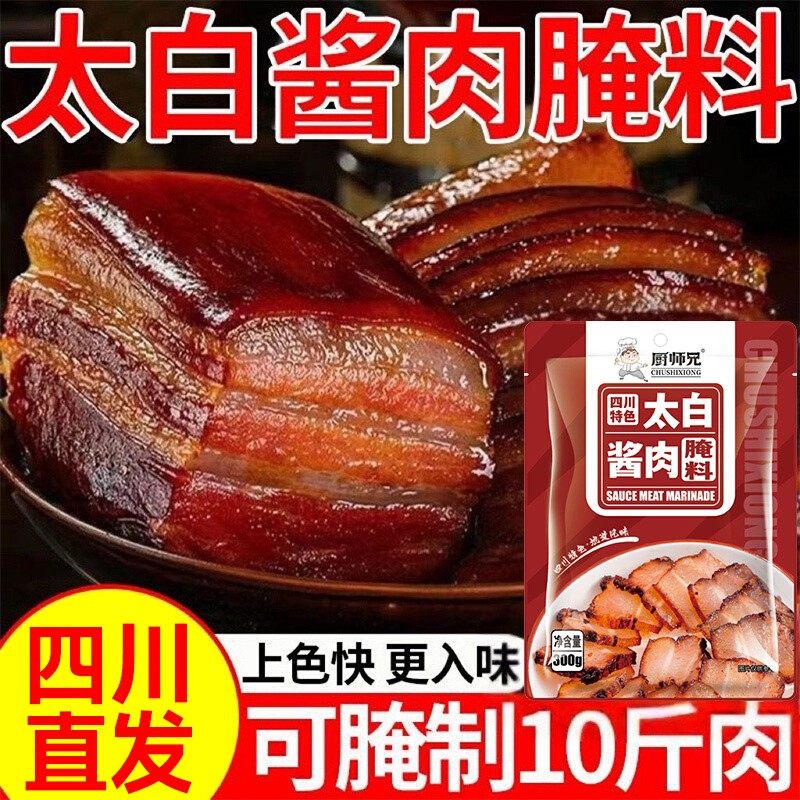 四川太白酱肉腌料旗舰店酱肉腊肉腌肉专用料四川特色太白酱肉调料