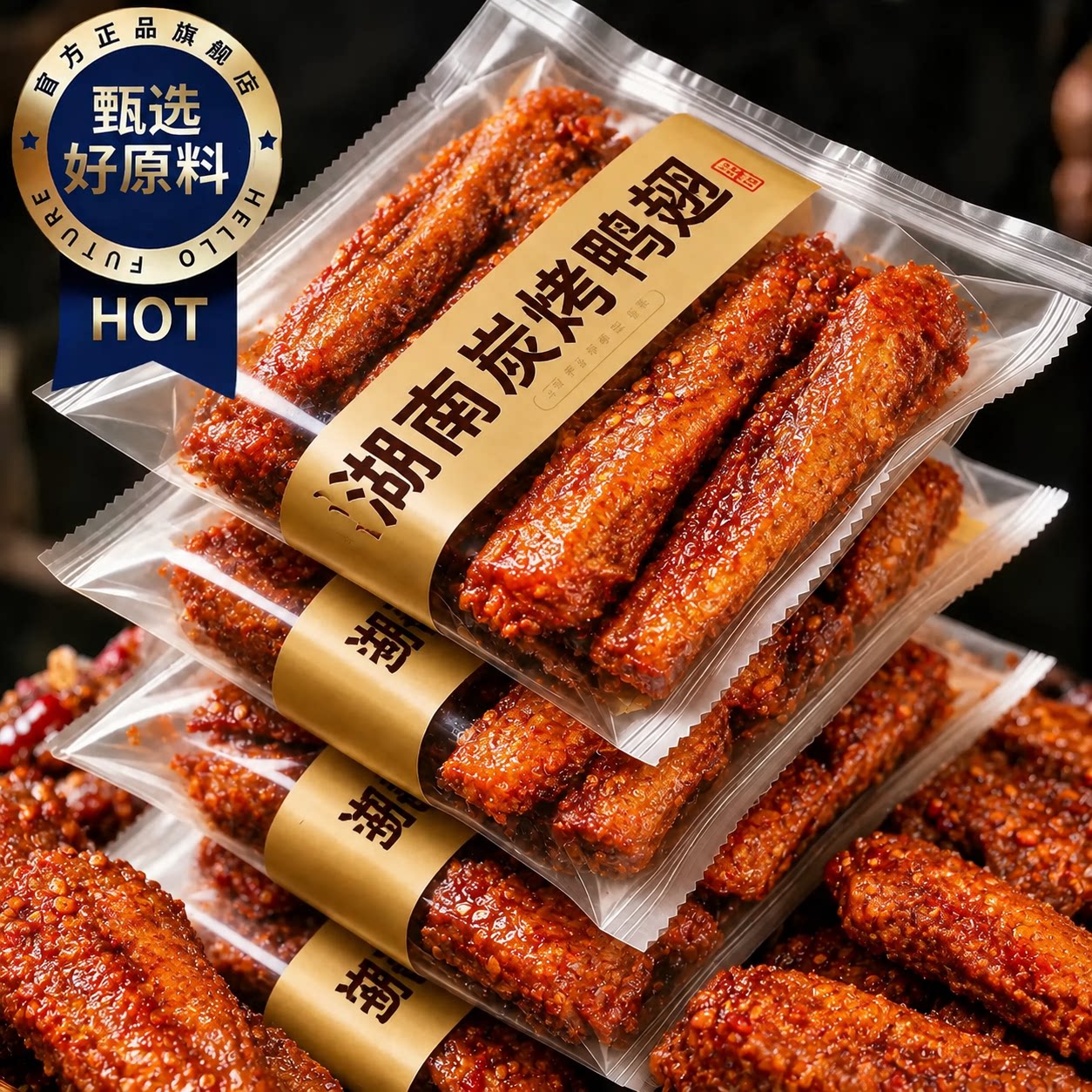 2026新款爆辣鸭翅零食官方旗舰店锁鲜湖南特产酱板鸭肉类香辣卤味