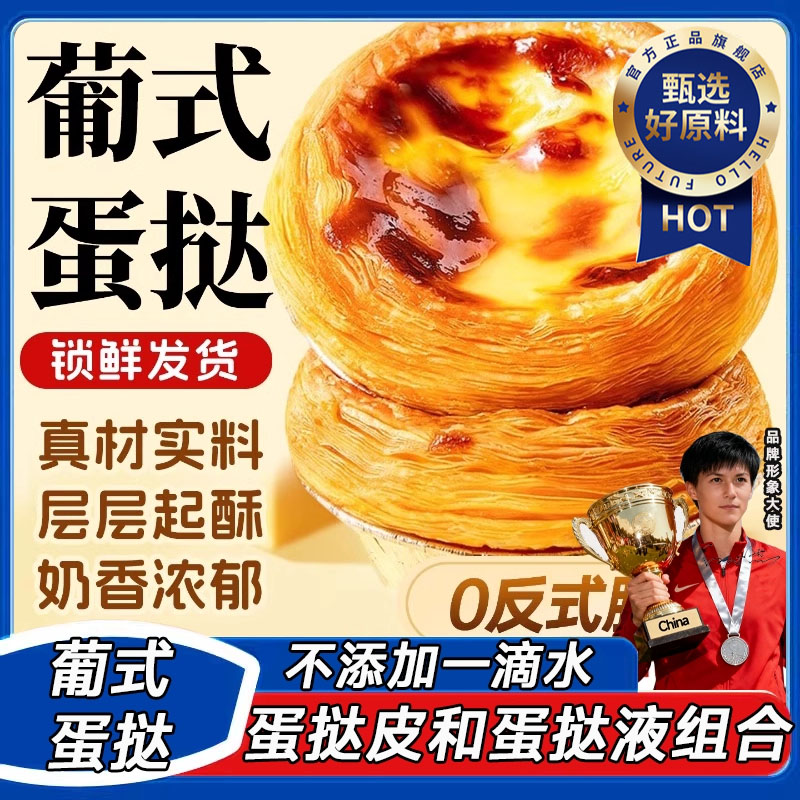 葡式蛋挞皮无添加蛋挞液和蛋挞皮
