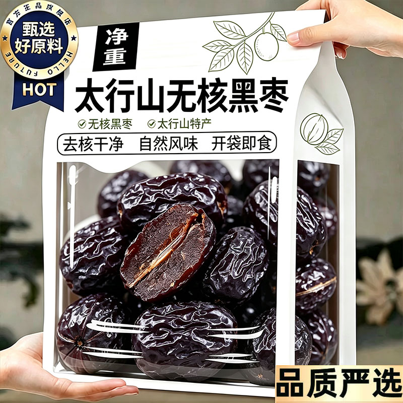 黑枣正品官方旗舰店无添加天然野生黑枣无核正宗太行山特级黑枣