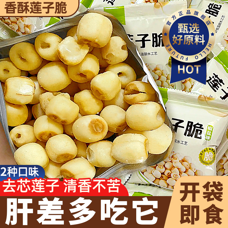 香酥莲子脆去芯开袋即食原味无油水果蔬菜干无添加剂孕妇休闲零食