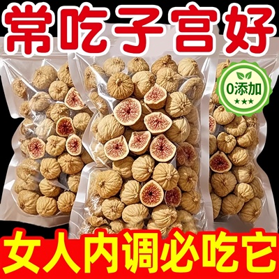 新疆无花果干泡水即食无糖无添加特级大果煲汤黄体酮官方旗舰店