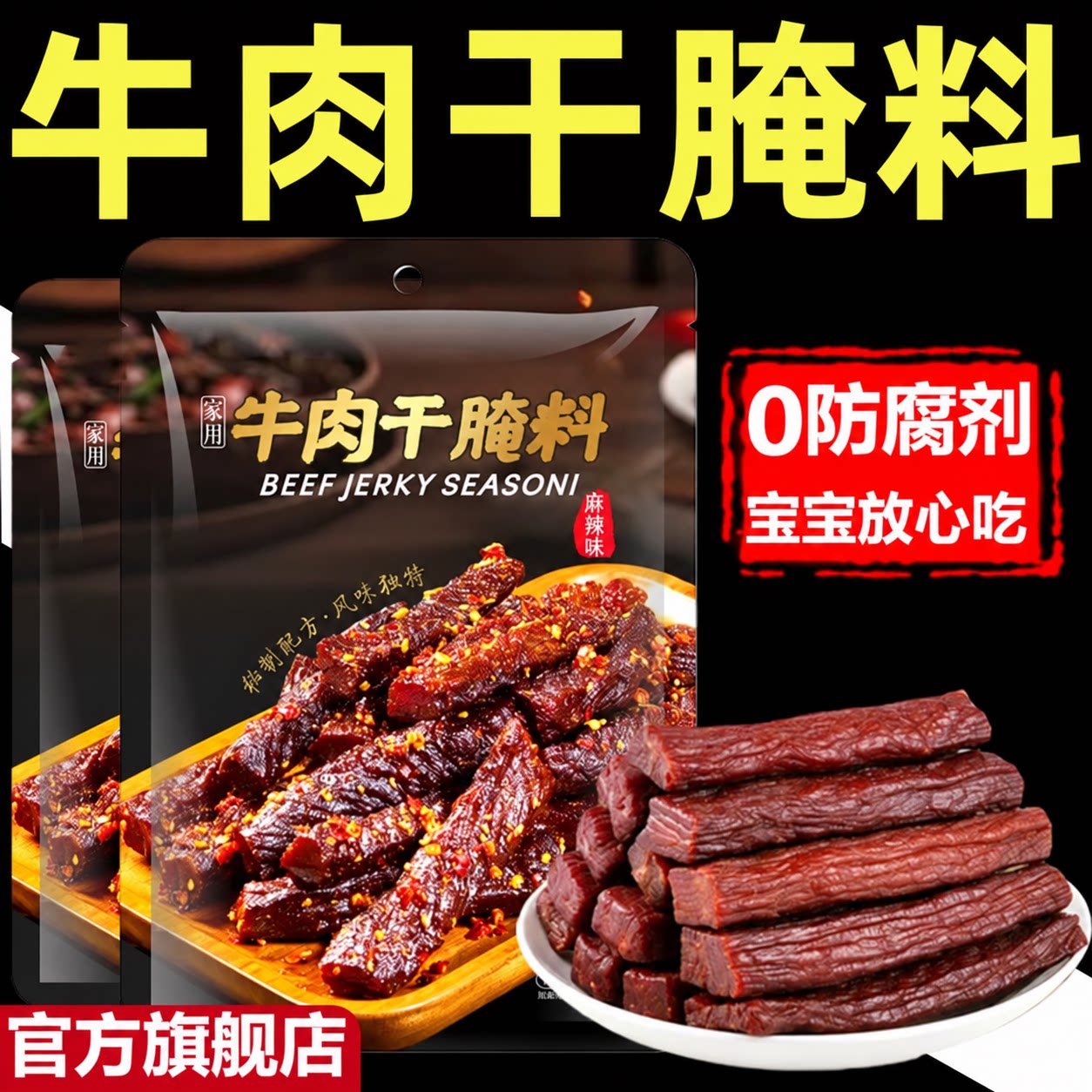 【内蒙古风味】牛肉干腌制料自制麻辣风干家庭手撕牛肉五香调料包