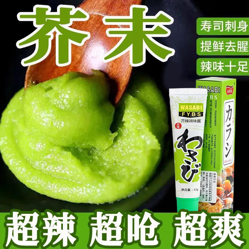 芥末酱芥末膏日本进口料理青芥辣寿司生鱼片海鲜刺身酱料辣根芥末