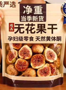 无花果干黄体酮新疆特产2025新货无糖无添加特级大果官方旗舰店
