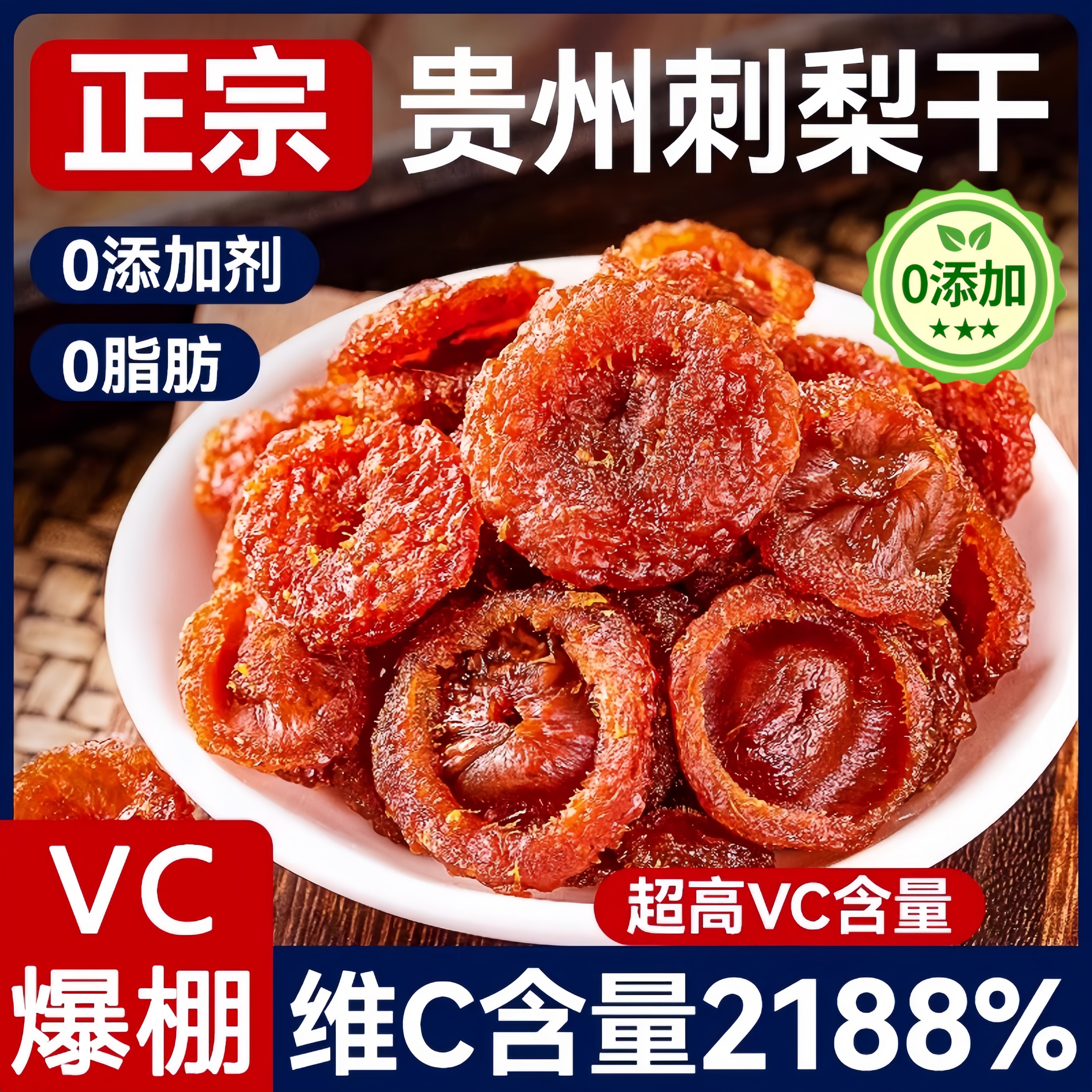 贵州特产正宗野生刺梨干官方旗舰店无糖无添加原味特级果脯泡水冻