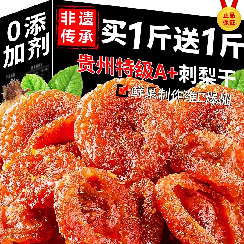 贵州特产正宗野生刺梨干官方旗舰店无糖无添加原味特级果脯泡水冻