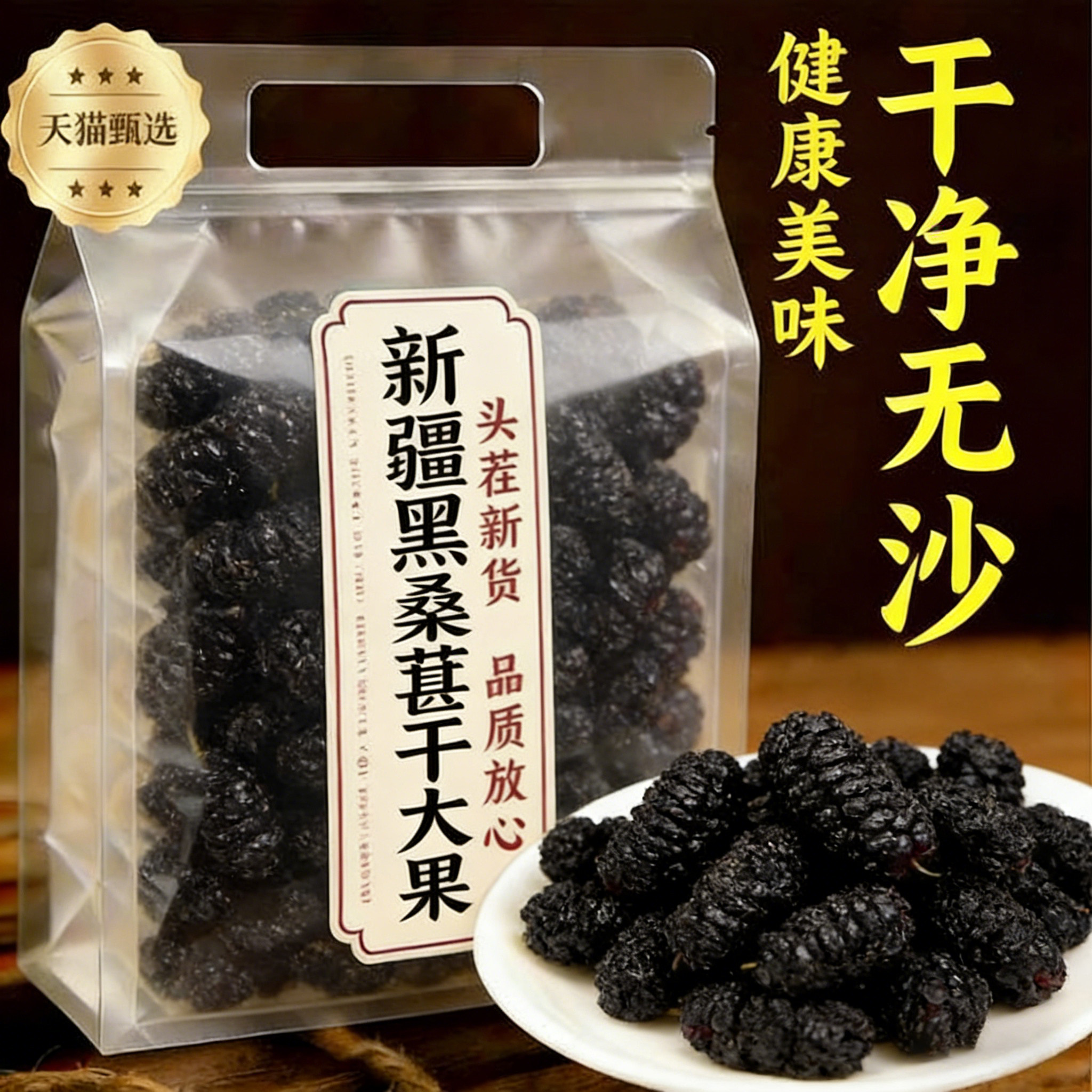 桑葚干黑桑椹特级中药材官方旗舰店新疆桑葚干特级即食无糖无添加