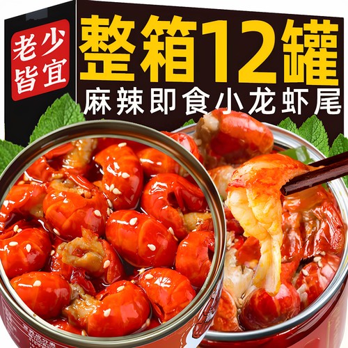 麻辣小龙虾尾即食罐头捞汁海鲜熟卤味下饭下酒菜解馋零食品旗舰店