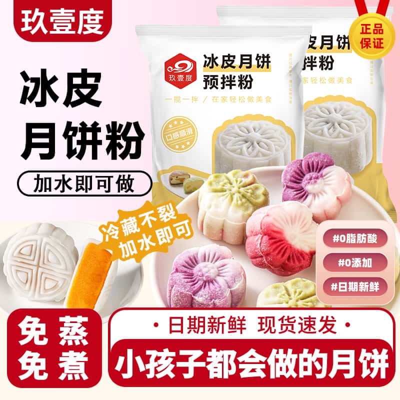 中秋节冰皮月饼预拌粉自制材料套装冰皮专用粉免蒸烤商用团建制作