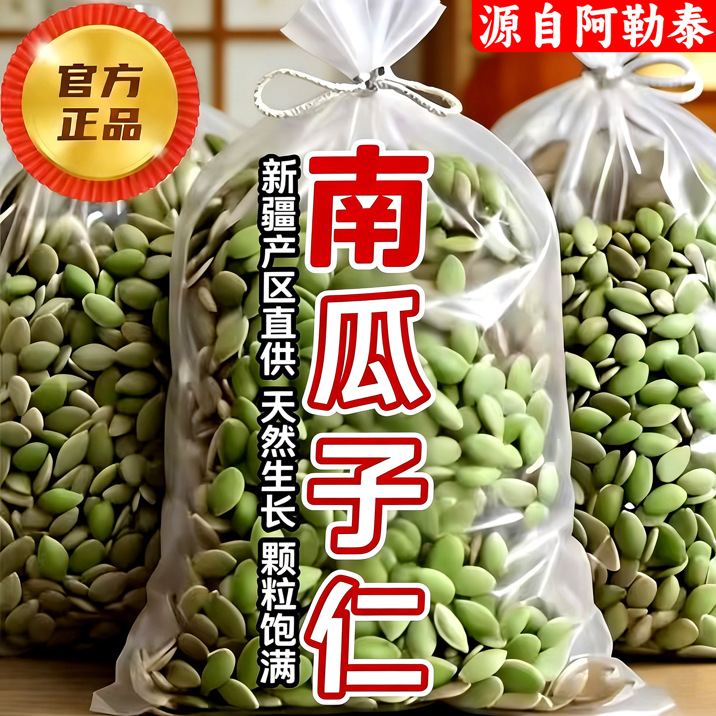 正宗新疆南瓜子仁特产滋补干果阿勒泰原味健康零食茶点送老公礼品