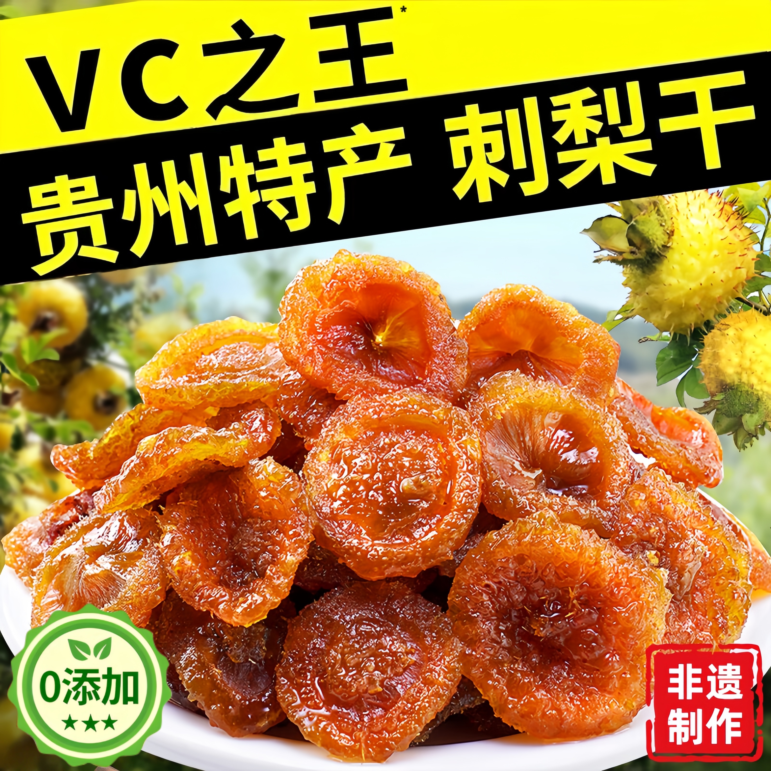 贵州特产野生刺梨干官方旗舰店正宗泡水无糖无添加果脯精选原味