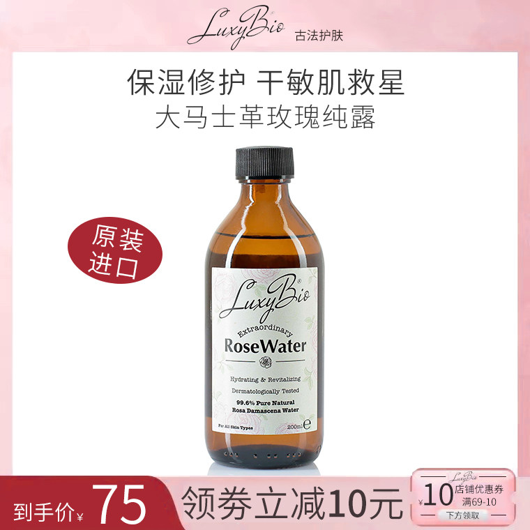 Luxybio土耳其大马士革玫瑰纯露补水保湿细腻毛孔花水爽肤水200ml