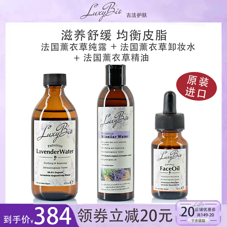 LuxyBio薰衣草面部紧致护肤精油舒缓提升轮廓薰衣草花水卸妆水