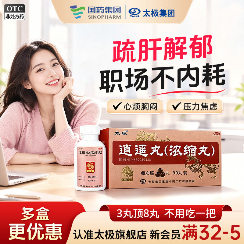 太极逍遥丸黑逍遥丸非加味散乳腺增生疏肝气血黄褐斑祛斑痛经正品