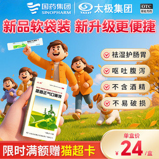 【重磅新品】国药太极藿香正气口服液软袋装肠胃感冒腹泻恶心呕吐