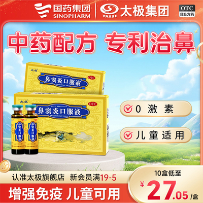 【太极】鼻窦炎口服液10ml*6支/盒鼻炎鼻窦炎】流黄稠涕