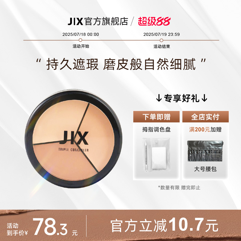 JIX面部遮瑕盘遮瑕防水保湿