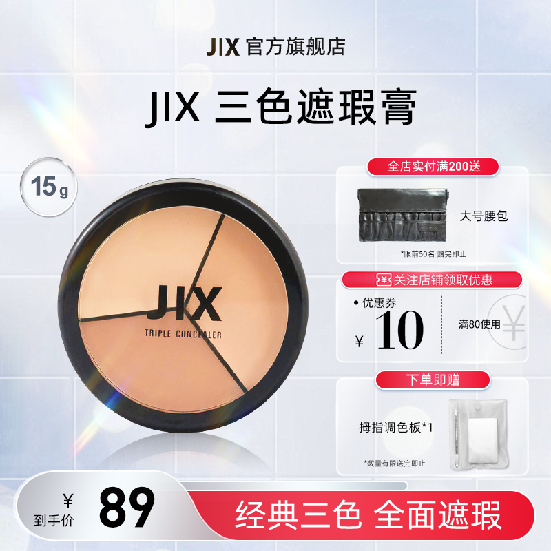 JIX面部遮瑕盘遮瑕防水保湿