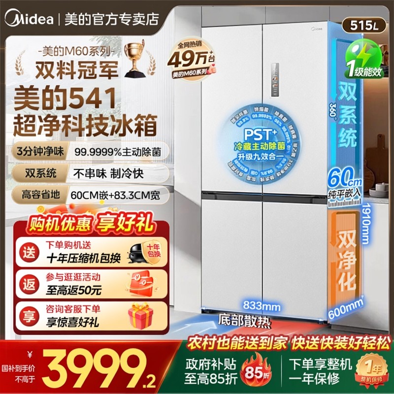 美的541双系统变频超薄零嵌入十字门家用一级能效风冷无霜电冰箱