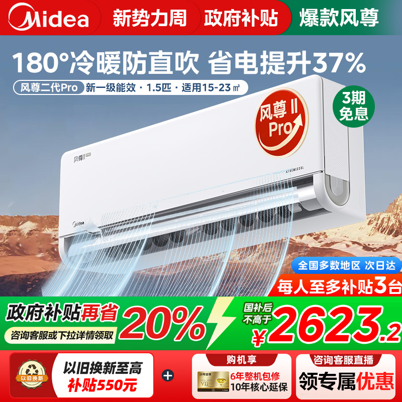 【政府补贴】美的空调风尊二代pro大1.5匹一级家用正品冷暖挂机