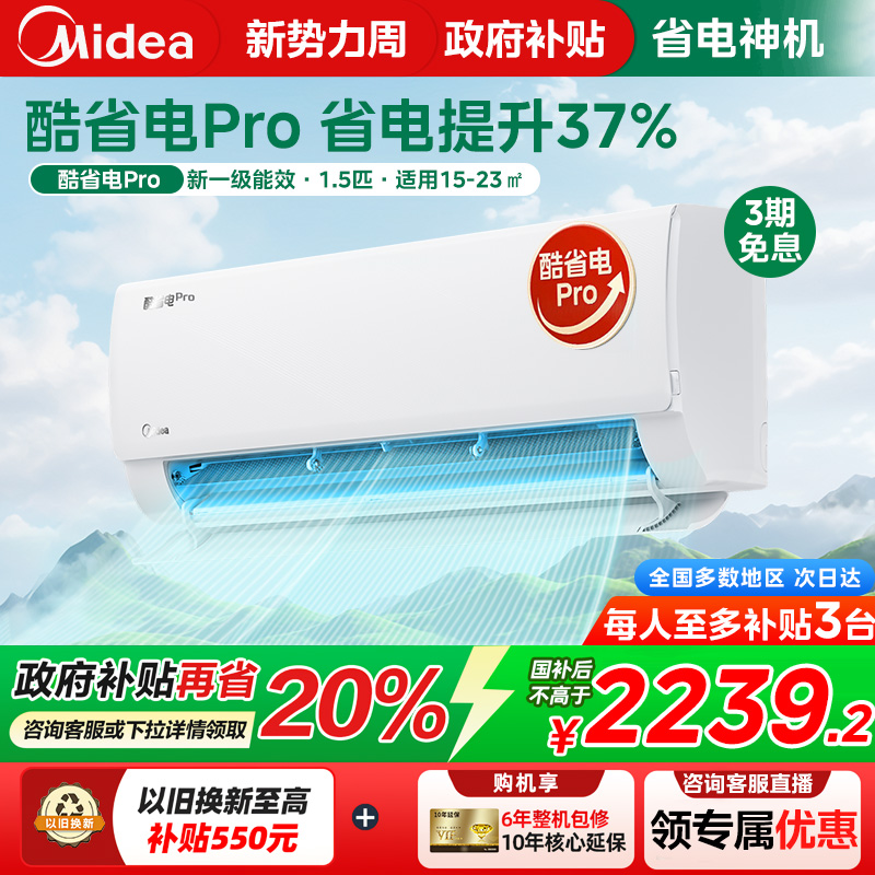 【政府补贴】美的酷省电大1.5匹PRO空调一级变频家用卧室冷暖挂机