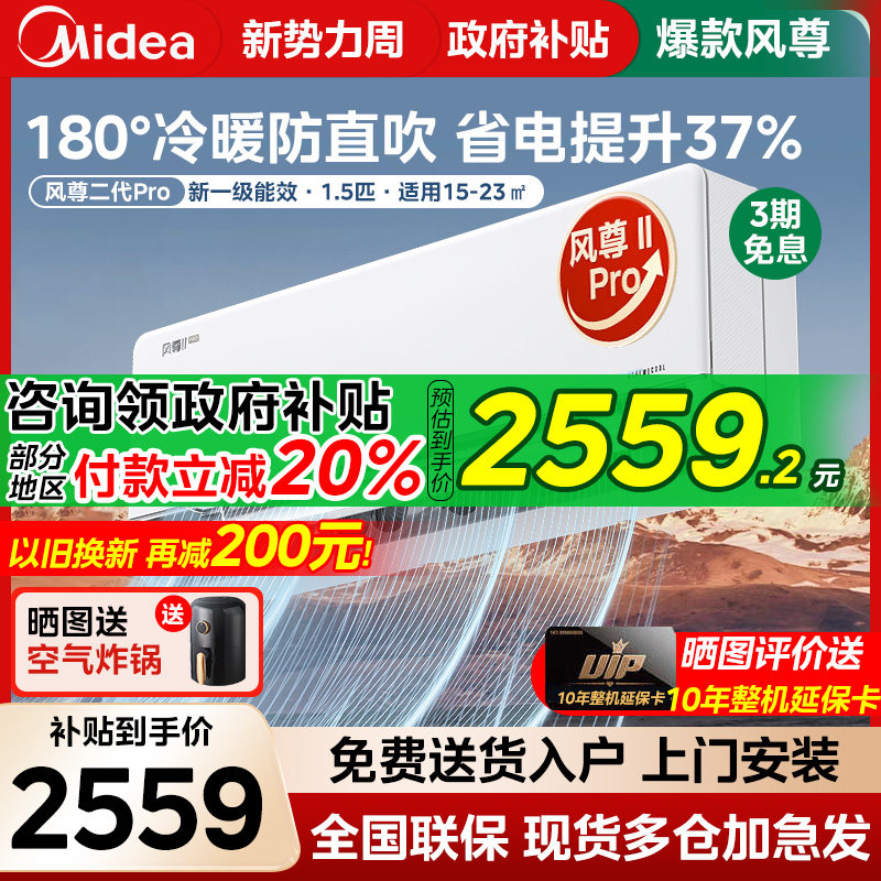 【政府补贴】美的空调风尊二代pro大1.5匹一级家用正品冷暖挂机