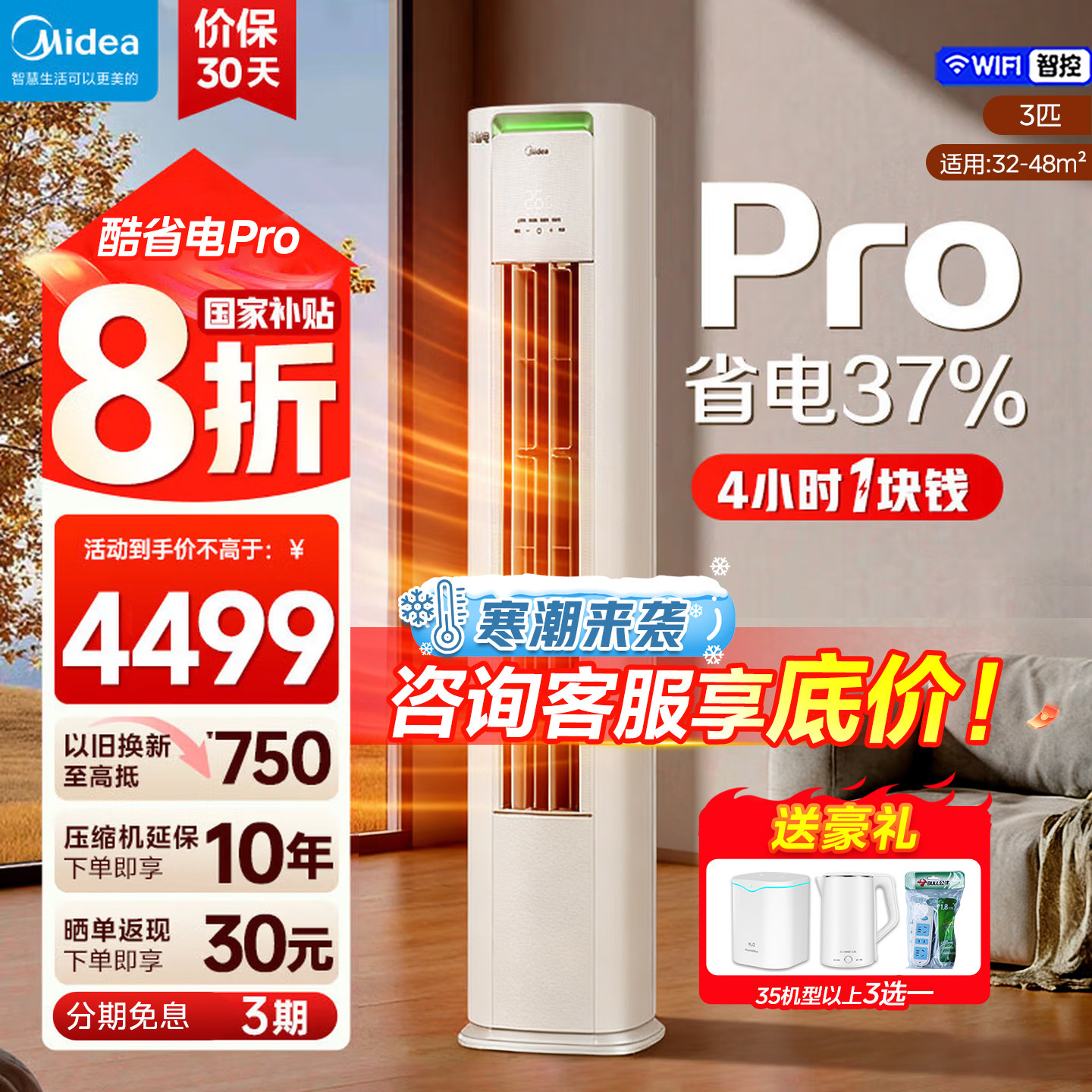 美的空调酷省电Pro柜机立式 大3匹一级 变频冷暖家用客厅官方正