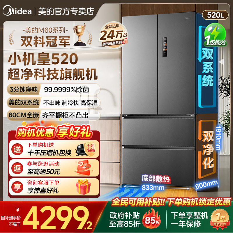 【双系统】美的小机皇520超薄零嵌冰箱法式多门四门双开家用无霜