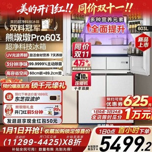 美 熊墩墩PRO超净603双系统超薄零嵌十字四门双开家用大容量冰箱