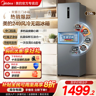 美 249三门冰箱家用租房小型宿舍官方超薄一级节能低音风冷无霜