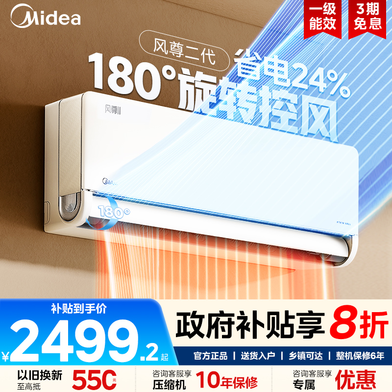 【政府补贴】美的风尊二代空调1匹一级能效冷暖家用壁挂式挂机