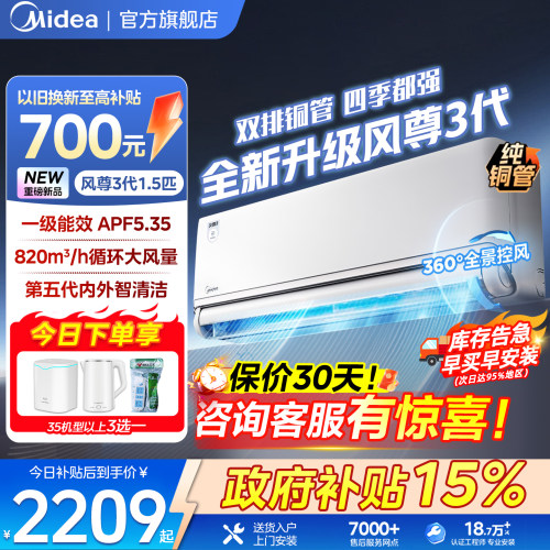 美的空调风尊3代pro大1.5匹一级