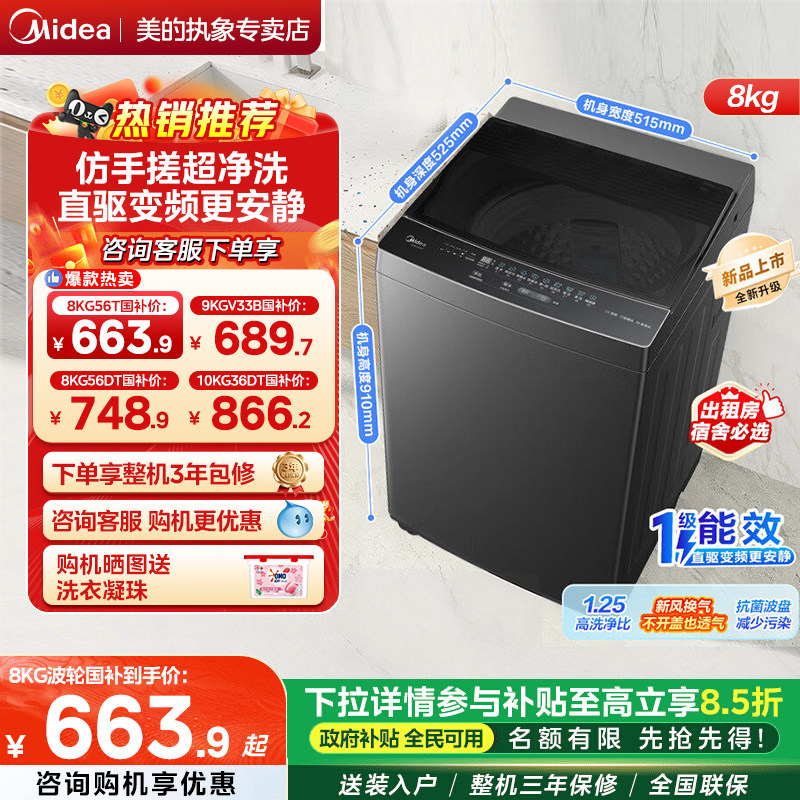美的波轮洗衣机8/10kg一级能效除螨直驱全自动洗脱一体MB8V