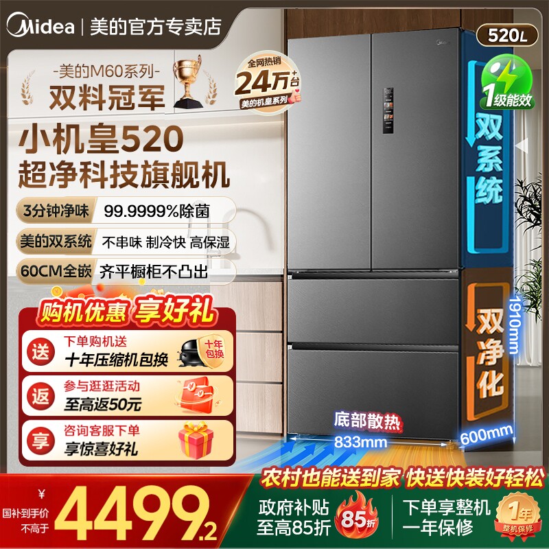 【双系统】美的小机皇520超薄零嵌冰箱法式多门四门双开家用无霜