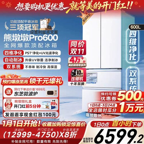 美的熊墩墩Pro600冰箱双系统零嵌超薄法式双开门自动制冰家用冰箱