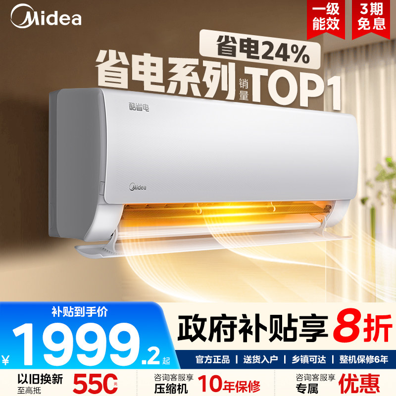 【美云销】美的空调酷省电Pro大1.5匹1匹一级变频挂机官方正品