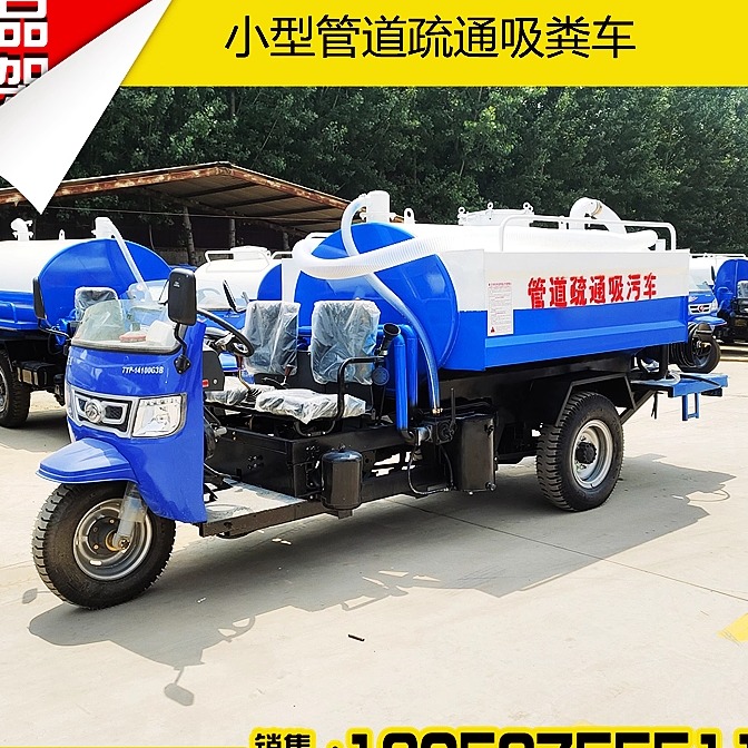 柴油三轮高压清洗管道疏通抽粪车