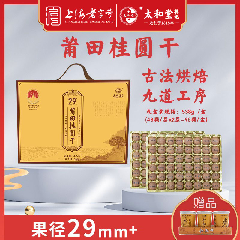 国家地标莆田桂圆29mm+古法烘焙