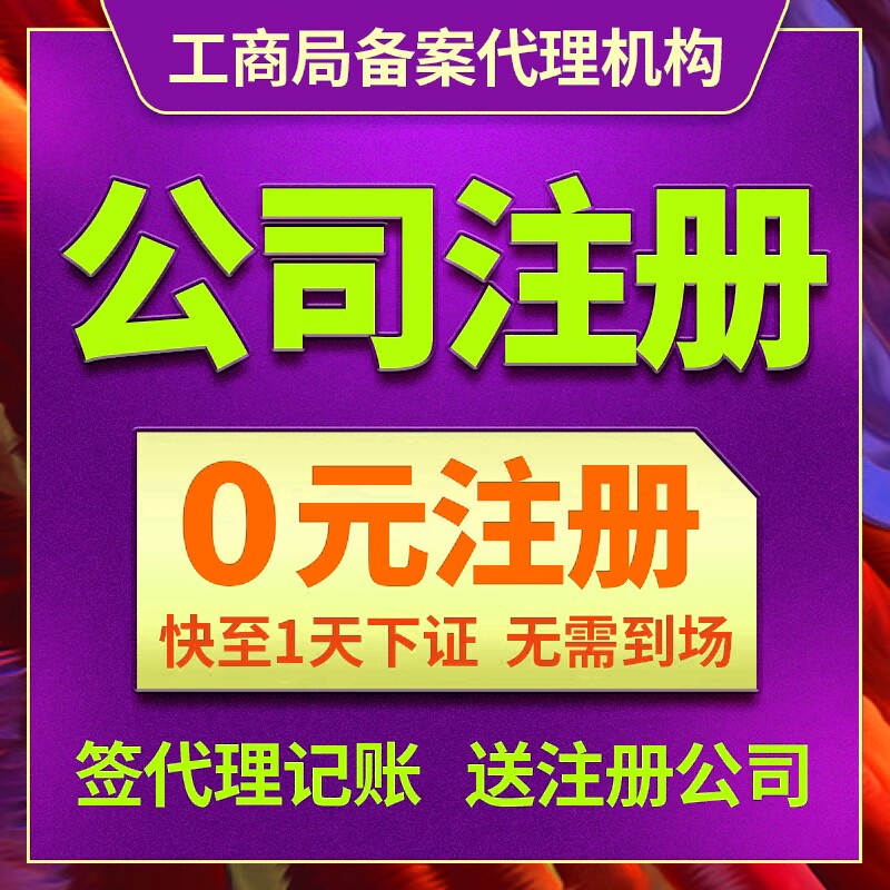 广州佛山深圳东莞公司注册营业执工商注册