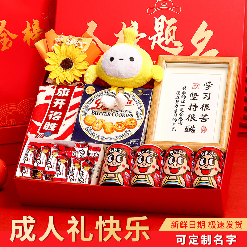 十八岁成人礼礼物成年励志礼品男女孩18岁生日仪式感金榜题名礼盒