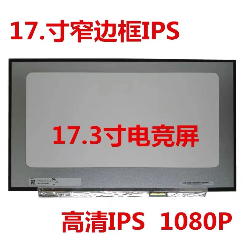 LQ173M1JW08/03/04/05/09/06 B173HAN05.1/.0 17.3 240/300HZ屏